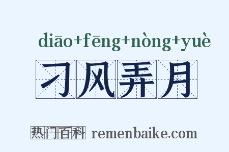 刁风弄月是什么意思的图片